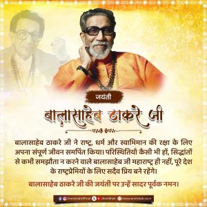 Union Home Minister Amit Shah Honors Balasaheb Thackeray on His Birth Anniversary